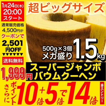 【半年ぶりの1個500gへ復活！55％OFFクーポン!さらにポイント14倍！】スーパージャンボクーヘン5種の味から選べる3種セット！！。1個500gの超ド級バームクーヘンが3つ入っています！※沖縄、離島へのお届けは追加送料1000円が発生致します!