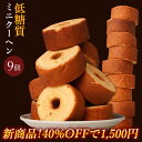 【期間限定2500円→1500円】低糖質ミニクーヘン9個 大容量450g! 訳あり わけあり お試し