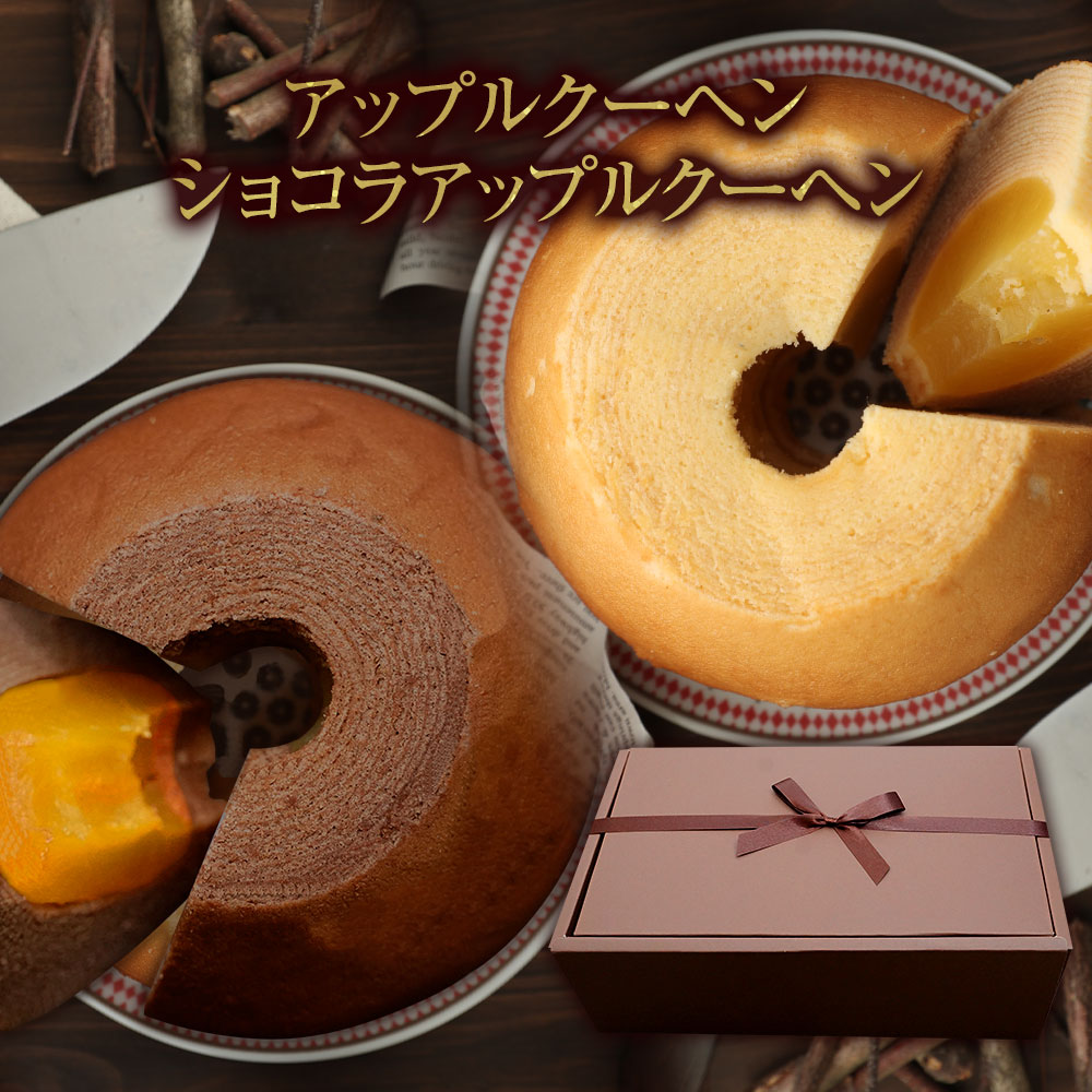 【テレビ出演多数!】【3種類の味の組み合わせから2個選べる!】プレーン、ショコラ、ストロベリーから選べるアップルクーヘン2個セット ギフトギフト プレゼント ギフト 送料無料 バレンタイン チョコ以外 チョコレート チョコ バレンタインチョコ以外 バレンタインチョコ