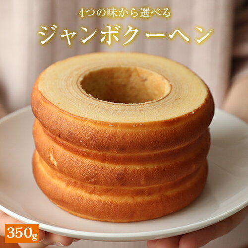 【 敬老の日 ギフト 】ジャンボクーヘン! 箱入 バウムクーヘン バームクーヘン 選べる4つの味 バニラ チーズ ストロベリー バレンタインにも 350g 4000円以上送料無料(沖縄は送料として1、000円いただきます)お菓子 スイーツ 義理 子供 敬老の日 ギフト