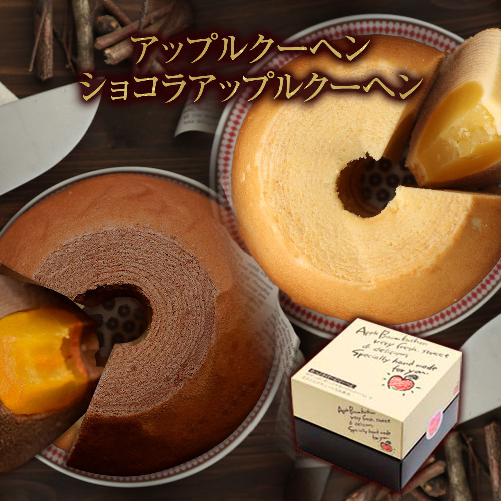 ギフト プチギフト かわいい お菓子 スイーツ 2020 あっぷるクーヘン ギフト バレンタイン プレゼント 【同一配送先4000円以上税抜で送料無料】チョコレート チョコ チョコ以外 チョコレート以外 ギフト TVで話題