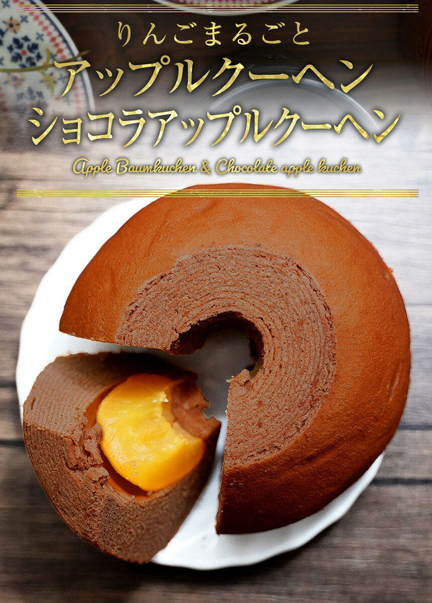 【テレビ出演多数！】【3種類の味の組み合わせから2個選べる！】プレーン、ショコラ、ストロベリーから選べるアップルクーヘン2個セット ギフトギフト プレゼント ギフト 送料無料 バレンタイン チョコ以外 チョコレート チョコ バレンタインチョコ以外 バレンタインチョコ格安通販　バレンタイン　人気　ランキング