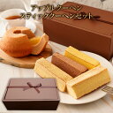 ホワイトデー ギフト プレゼント 幸せのアップルクーヘンとスティッククーヘンセット 【スティッククーヘンの味はチョコ、バニラ、パンプキン、メープル4本】 送料無料 お返し お菓子 かわいい 2021 高級 ホワイトデーのお返し 母の日 母の日ギフト