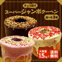 ★【クーポン利用で51%OFF！6600円→3200円！】 3種から選べる3個(500g×3)チョコがけスーパージャンボクーヘン バーム…