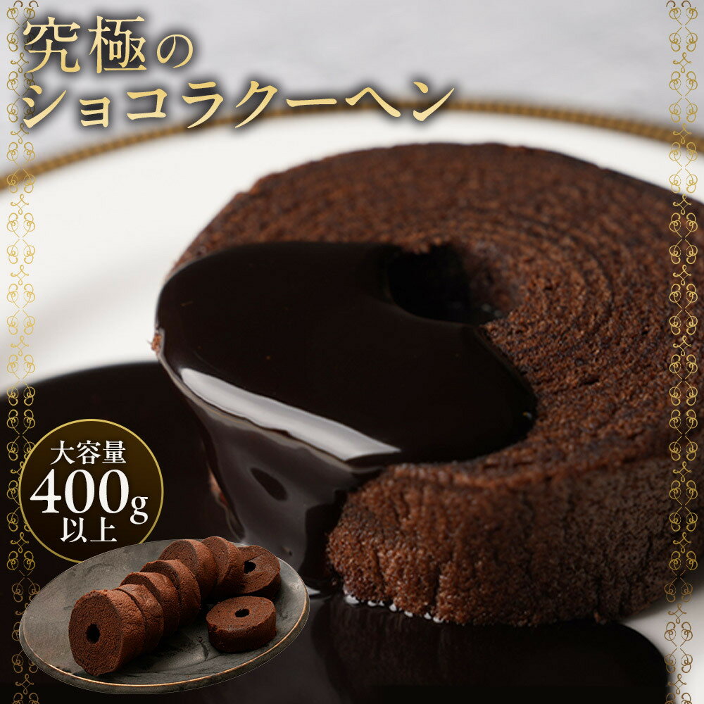 【期間限定35%OFF！3,000円→1,950円！】究極のショコラクーヘン400g お手頃サイズで食べやすい♪ 送料無料 クリックポスト バームクーヘン バウムクーヘン 訳あり スイーツ お菓子 在庫処分 チョコ ギフト プレゼント 個包装 詰め合わせの商品画像