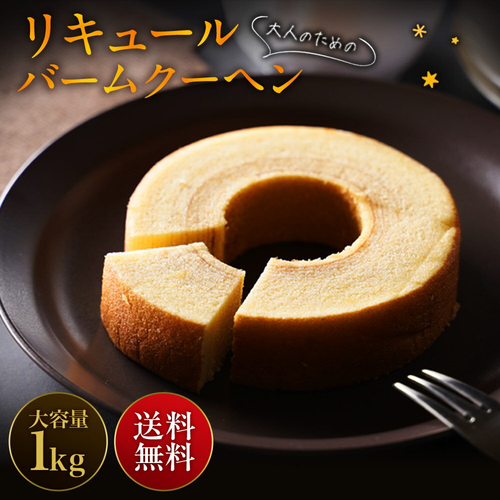 【期間限定33%OFF！3,000円→2,000円！】大人のスイーツ リキュールバームクーヘン1kg 10個入り 大容量 お返しバウムクーヘン バームクーヘン 訳アリ 訳あり おやつ おかし スイーツ お菓子 送料無料 在庫処分 ギフト プレゼント