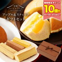 P \ポイント10倍★9/19 9:59まで/ アップルクーヘン&スティッククーヘン(チョコ・バニラ・パンプキン・メープル) 2025 送料無料 お菓子 プレゼント ギフト 手土産 お礼 スイーツ バームクーヘン 御中元 お中元