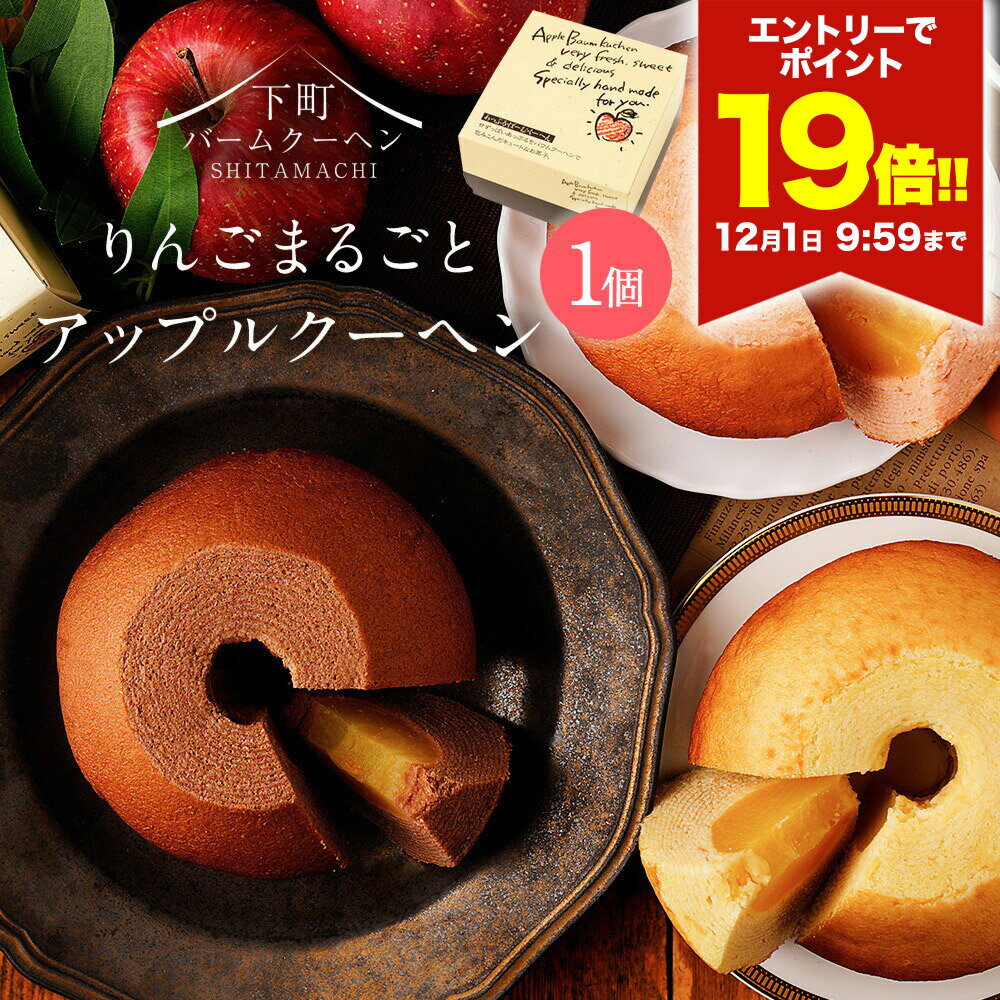 P \エントリーでP19倍★12/1 9:59まで/ アップルクーヘン1個 お菓子 プレゼント ギフト 手土産 お礼 スイーツ バームクーヘン おしゃれ かわい...