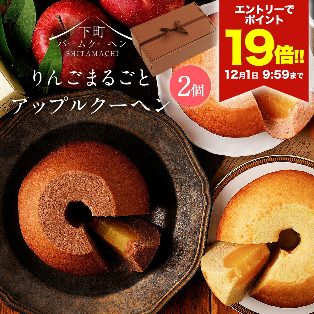 P \エントリーでP19倍★12/1 9:59まで/ アップルクーヘン2個セット 2026送料無料 チョコ 以外 お菓子 プレゼント ギフト 手土産 お礼 スイ...