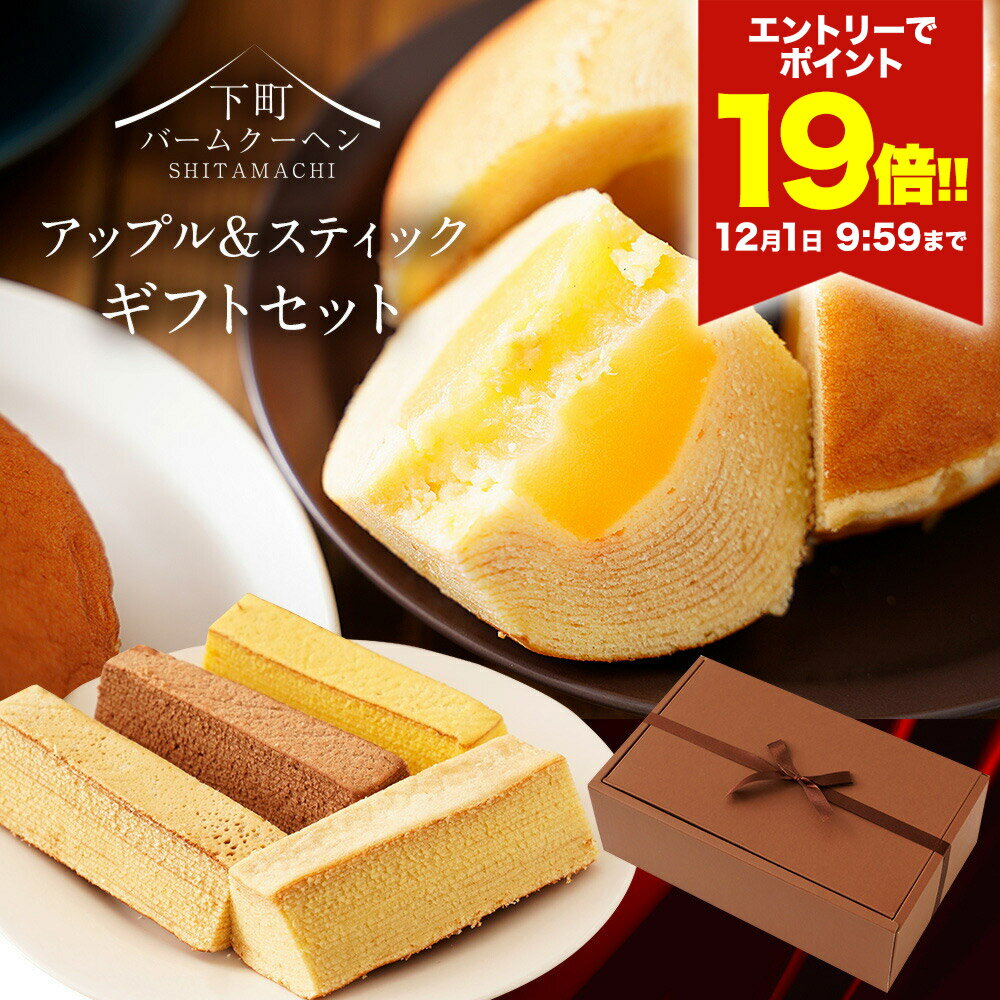 P ＼エントリーでP19倍★12/1 9:59まで／ アップルクーヘン＆スティッククーヘン(チョコ・バニラ・パンプキン・メープル) 2026 送料無料 お菓子 プレゼント ギフト 手土産 お礼 スイーツ バームクーヘン ブラックフライデー