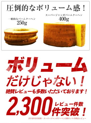 【ついに販売開始!!】スーパージャンボクーヘン超ド級ビックサイズバームクーヘン!!訳アリではありません。
