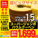 【62％OFF】【4500円→クーポン併用で1699円！】スーパージャンボクーヘン5種の味から選べる3種セット！！。1個500gの超ド級バームクーヘンが3つ入っています！※沖縄へのお届けは追加送料1000円が発生致します!