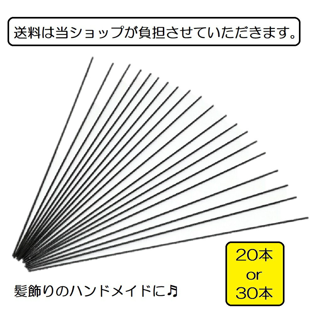 送料無料 ポイント消化 下町の小さな飾り屋さん ネジピン 直線 20本入り 30本入り Uピン 髪飾り ハンドメイド 手作り セット キット オリジナル ヘアアレンジ ヘアセット 和装ヘア お団子ヘア アップスタイル まとめ髪 夜会巻き NJP02