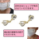 お得 2個セット マスク アクセサリー チャーム マグネット クリップ 日本製 送料無料 おしゃれ かわいい キラキラ マスククリップ マスクピアス マスクチャ...