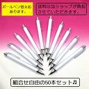 【お得な50本/組合せ自由】 着せ替えボールペン 着せ替えシャーペン 着せ替えペン 送料無料 作り方説明書付 オリジナル カスタマイズ ハンドメイド 記念品 ノ...