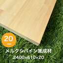 メルクシパイン 集成材 20mm 25mm 30mm2400×610×25 棚 カウンター 天板 棚板 日曜大工 DIY 家具 収納棚 ハンドメイド 材料 端材 オーダーカット 本棚 材木 メルクシ パイン 机 テーブル 窓枠 階段 手すり 枠材 木材 板