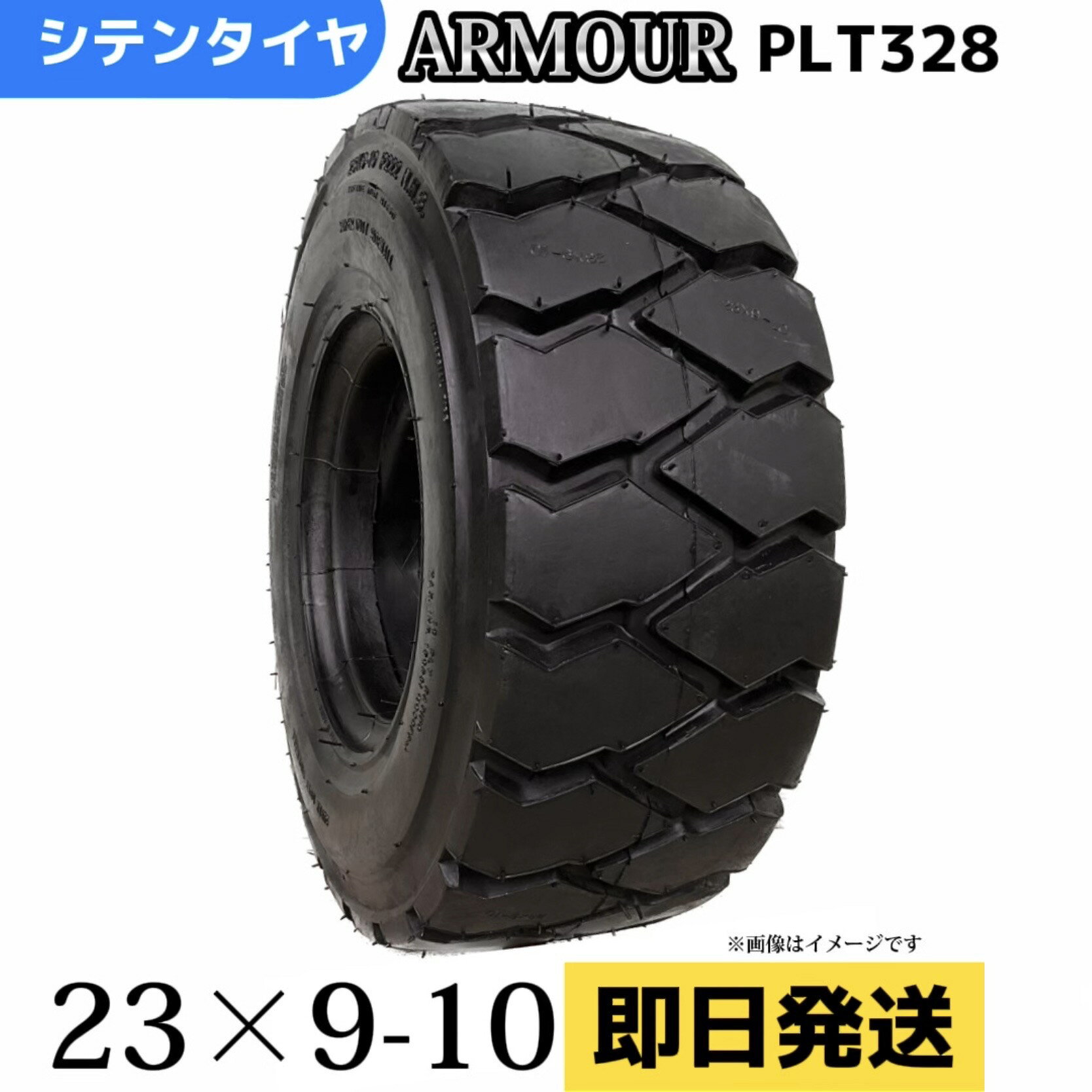 フォークリフトタイヤ 23×9-10/20PR T/Tタイヤ（チューブ＆フラップ付） 製造会社アーマー社製 PLT328