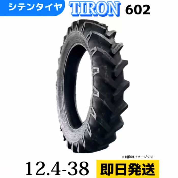 Rakuten - 農業用・農耕用トラクター用タイヤ12.4-38/8PR 12.4-38 12.4/38 T/Tタイヤ（チューブ別売り）TIRON パターン602