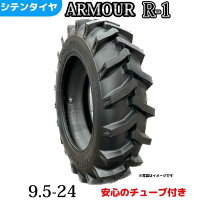トラクタータイヤ9.5-24/8PRT/Tタイヤ（チューブとセット）製造会社アーマー社製Ｒ-1