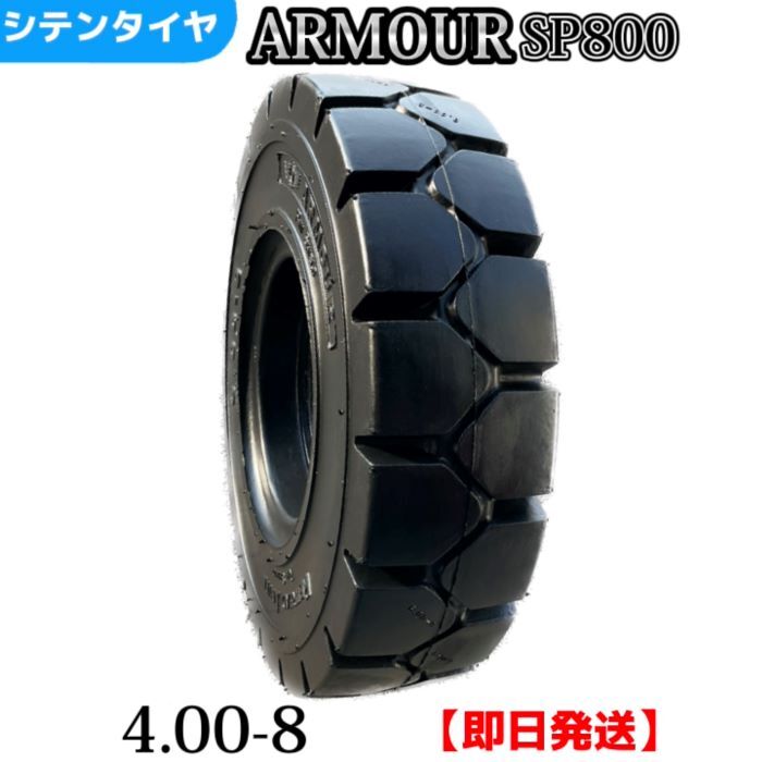 フォークリフトタイヤ 4.00-8 ノーパンクタイヤ 製造会社アーマー社製 SP800
