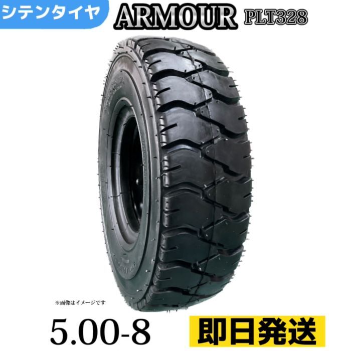 Rakuten - フォークリフトタイヤ 5.00-8/10PR T/Tタイヤ（チューブ＆フラップ付） 製造会社アーマー社製 PLT328