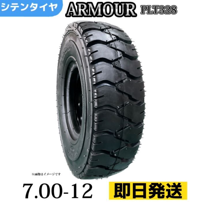 フォークリフトタイヤ 7.00-12/14PR T/Tタイヤ（チューブ＆フラップ付） 製造会社アーマー社製 PLT328
