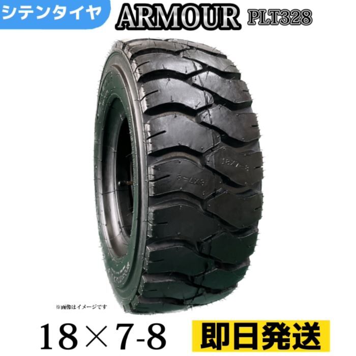 フォークリフトタイヤ 18x7-8/16PR T/Tタイヤ（チューブ＆フラップ付） 製造会社アーマー社製 PLT328