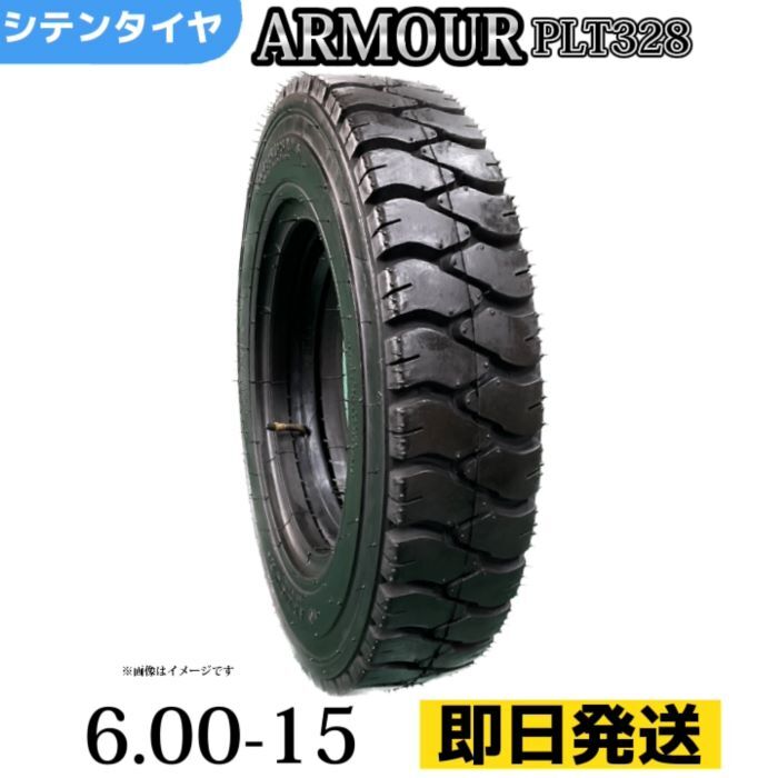 Rakuten - フォークリフトタイヤ |6.00-15/10PR |6.00-15 10PR|6.00-15| T/Tタイヤ（チューブ＆フラップ付） 製造会社アーマー社製 PLT328