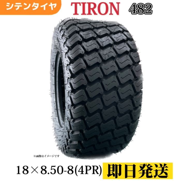 芝刈り機用タイヤ 18x8.50-8/4PR 18-8.50-8 18/8.50/8 18/8.50-8 チューブレスタイヤ TIRON パターン482