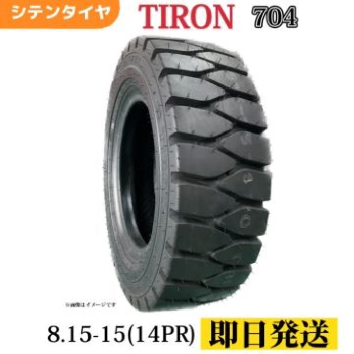 Rakuten - フォークリフトタイヤ 8.15-15/14PR T/Tタイヤ（チューブ＆フラップ付） TIRON パターン704