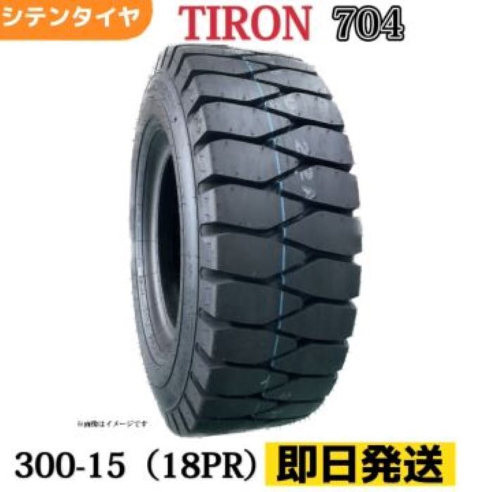 フォークリフトタイヤ 300-15/18PR T/Tタイヤ（チューブ＆フラップ付） TIRON パターン704