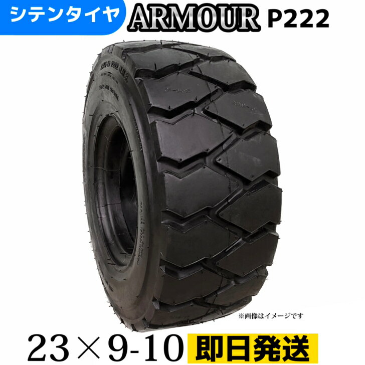 Rakuten - フォークリフトタイヤ 23×9-10/16PR T/Tタイヤ（チューブ＆フラップ付） 製造会社アーマー社製 P222