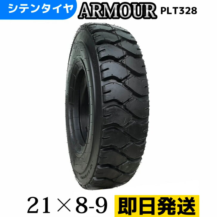 Rakuten - フォークリフトタイヤ 21x8-9/16PR 21×8-9 16PR 21×8-9 T/Tタイヤ（チューブ＆フラップ付） 製造会社アーマー社製 PLT328
