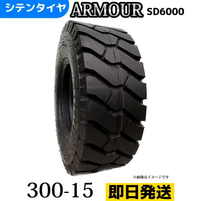 Rakuten - フォークリフトタイヤ 300-15/20PR T/Tタイヤ（チューブ＆フラップ付） 製造会社アーマー社製 SD6000