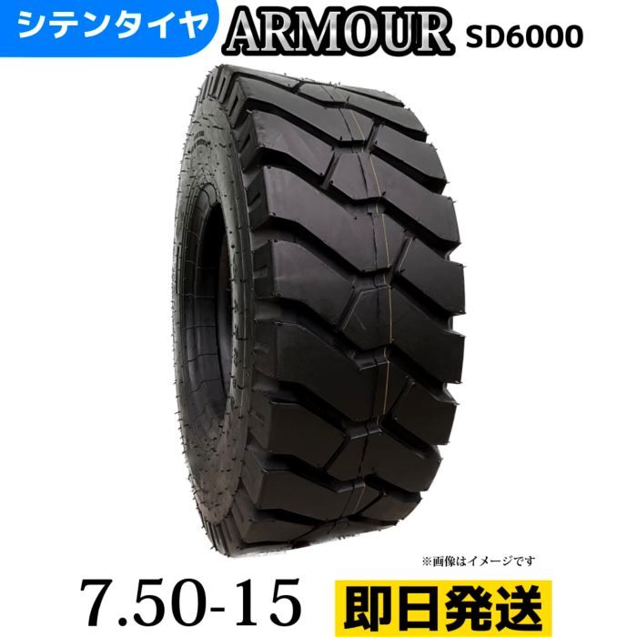 Rakuten - フォークリフトタイヤ 7.50-15/14PR T/Tタイヤ（チューブ＆フラップ付） 製造会社アーマー社製 SD6000