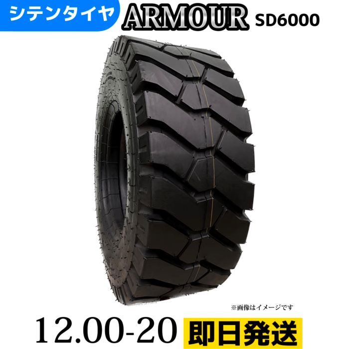 Rakuten - フォークリフトタイヤ 12.00-20/20PR T/Tタイヤ（チューブ＆フラップ付） 製造会社アーマー社製 SD6000