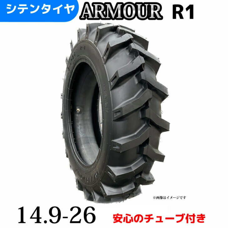 トラクタータイヤ 14.9-26/8PR 14.9-26 8PR 14.9-26 T/Tタイヤ（チューブとセット） 製造会社アーマー社製 R-1