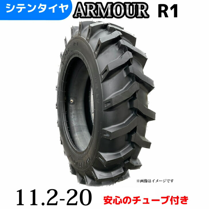 Rakuten - 農業用・農耕用トラクタータイヤ |11.2-20/8PR|11.2-20 8PR|11.2-20| T/Tタイヤ（チューブとセット） 製造会社アーマー社製 R-1