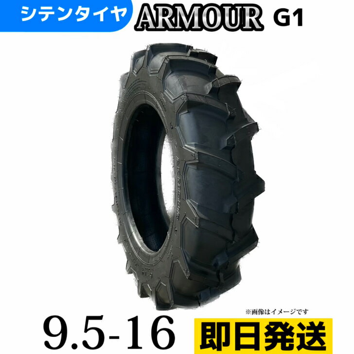 Rakuten - トラクタータイヤ |9.5-16/6PR|9.5-16 6PR|9.5-16| チューブレスタイヤ 製造会社アーマー社製 G-1