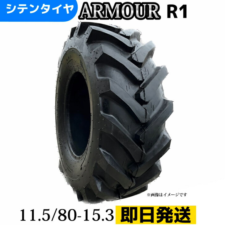 トラクタータイヤ |11.5/80-15.3/10PR|11.5/80-15.3 10PR|11.5/80-15.3| T/Tタイヤ（チューブとセット） 製造会社アーマー社製 R-1