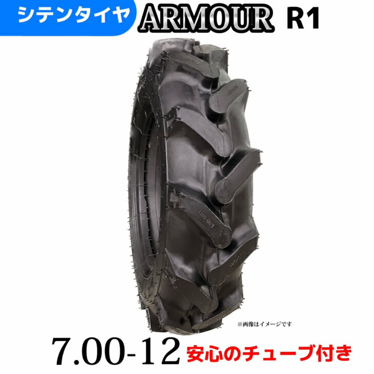 Rakuten - 農業用・農耕用・トラクター・耕運機タイヤ |7.00-12/6PR|7.00-12 6PR|7.00-12| T/Tタイヤ（チューブとセット） 製造会社アーマー社製 R-1