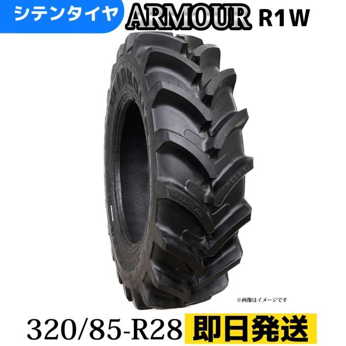 Rakuten - 農業用・農耕用トラクタータイヤ|320/85R28|12.4R28|ラジアルタイヤ 製造会社アーマー社製 R1W