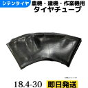 タイヤチューブ|TR218A対応|18.4-30|460/85R30|520/70R30|600/65R30|建機 農機 トラクター|即納可(2)