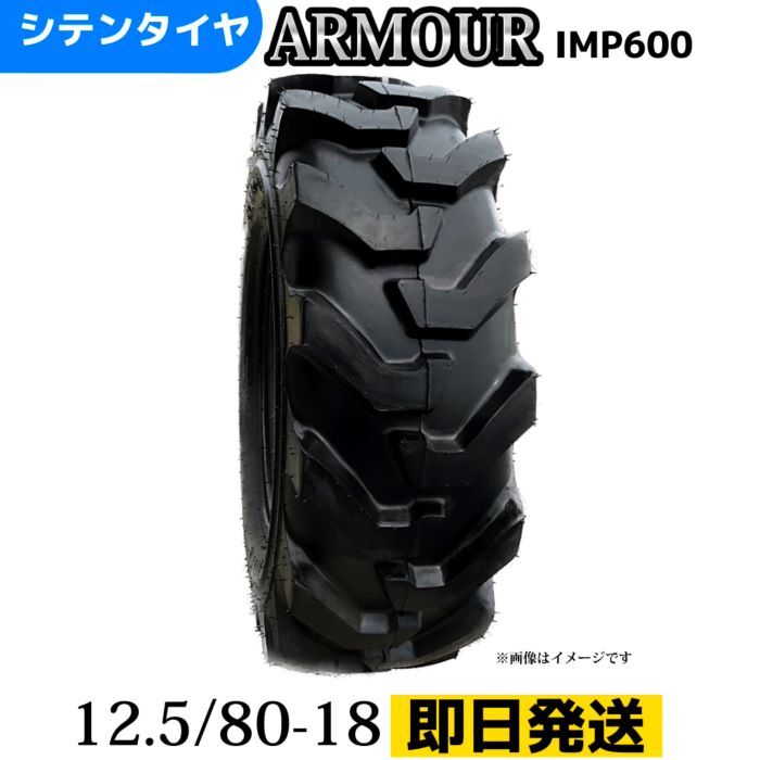 トラクタータイヤ| 12.5/80-18/12PR|12.5/80-18 12PR|12.5/80-18| チューブレスタイヤ 製造会社アーマー社製 IMP-600