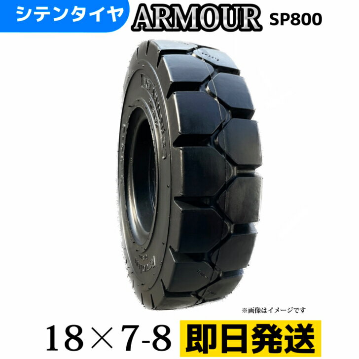 フォークリフトタイヤ 18x7-8 ノーパンクタイヤ 製造会社アーマー社製 SP800