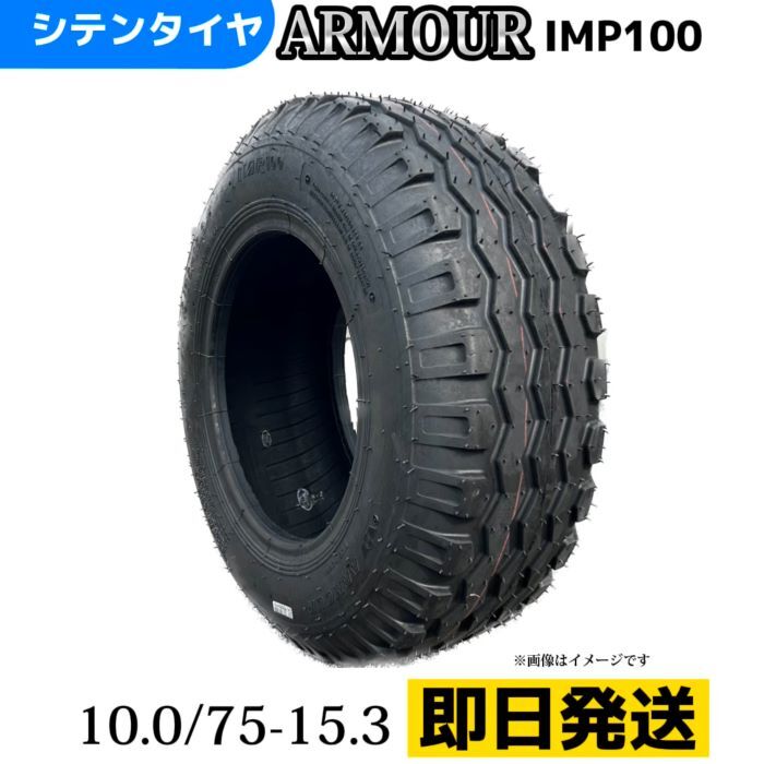 トラクター（インプルメント）タイヤ |10.0/75-15.3/10PR|10.0/75-15.3 10PR|10.0/75-15.3|10/75-15.3| チューブレスタイヤ 製造会社アーマー社製 IMP-100