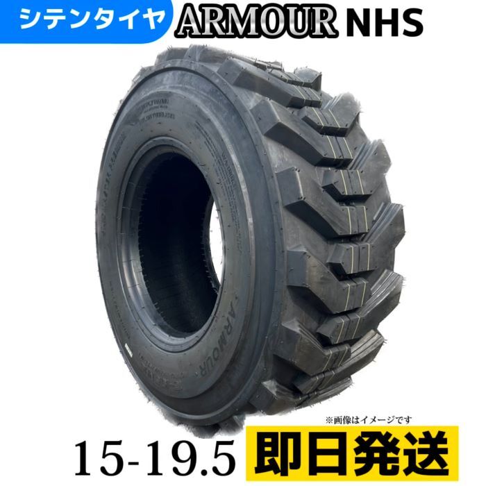 Rakuten - タイヤショベル・グレーダー・スキッドステアローダータイヤ 15-19.5 14PR チューブレスタイヤ 製造会社アーマー社製 RG500(NHS)
