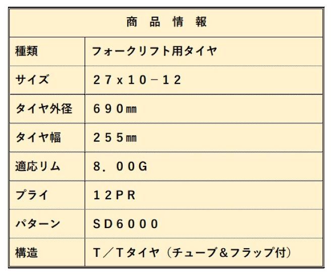 フォークリフトタイヤ 27x10-12/14PR T/Tタイヤ（チューブ＆フラップ付） 製造会社...
