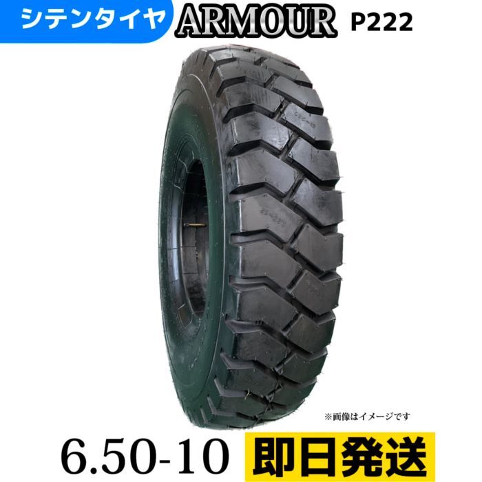 フォークリフトタイヤ 650-10/12PR T/Tタイヤ（チューブ＆フラップ付） 製造会社アーマー社製 P222