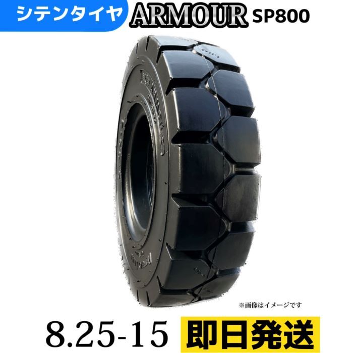 商品情報メーカー名アーマー社（中国大手メーカー）商品名フォークリフト用タイヤ　8.25-15(6.5) メーカー品番SP800商品内容フォークリフト用ノーパンクタイヤ適合車種各メーカー製フォークリフト注意タイヤサイズをお間違えない様ご注意願います。モニターの発色具合によって色がことなって見える場合がございます。フォークリフトタイヤ 8.25-15(6.5) ノーパンクタイヤ 製造会社アーマー社製 SP800 タイヤの磨耗、走行性能が国産メーカーの製品と遜色の無い『アーマー社製造品』！価格は国産品の1/3！ 5